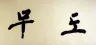North Korean Martial Arts Calligraphy Painting