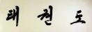 North Korean Large Taekwondo Calligraphy Painting