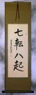 Fall Down Seven Times, Get Up Eight - Japanese Philosophy Scroll