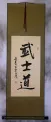 Bushido Code of the Samurai - Japanese Calligraphy Wall Scroll
