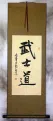 Bushido Code of the Samurai - Japanese Kanji Calligraphy Wall Scroll