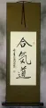 Aikido Japanese Kanji Calligraphy Wall Scroll