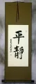 Serenity - Chinese and Japanese Kanji Calligraphy Wall Scroll