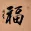 GOOD LUCK &nbsp;FU&nbsp; Chinese Calligraphy Painting