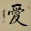 LOVE Chinese Character Portrait