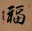 GOOD LUCK / FORTUNE &nbsp;FU&nbsp; Chinese Calligraphy Painting