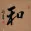 PEACE - Chinese / Japanese / Korean Calligraphy Portrait