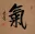 ENERGY - SPIRITUAL ESSENSE Chinese / Japanese Kanji Painting