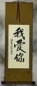 I LOVE YOU - Chinese Calligraphy Wall Scroll