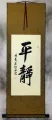 Serenity Chinese / Japanese Calligraphy Wall Scroll