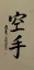 KARATE Japanese Kanji / Chinese Character Painting