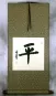 Balance / Peace Chinese and Japanese Kanji Calligraphy Scroll