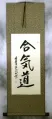 Aikido Japanese Kanji Calligraphy Wall Scroll