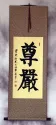 Dignity / Honor / Integrity - Chinese Calligraphy Wall Scroll