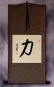 STRENGTH / POWER Chinese / Japanese Kanji Wall Scroll