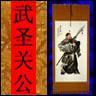 Guan Gong Warrior Saint Wall Scroll