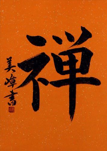 ZEN Japanese Kanji Wall Scroll close up view