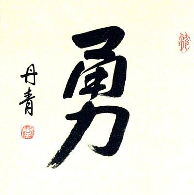 BRAVERY / COURAGE Chinese / Japanese Kanji Wall Scroll close up view