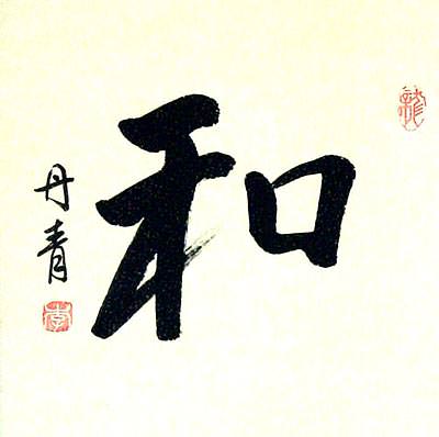 PEACE / HARMONY - Chinese / Japanese Kanji Wall Scroll close up view