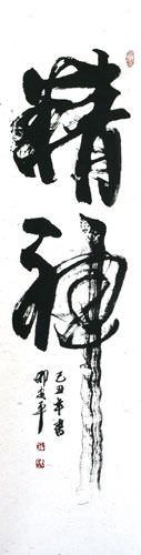 Spirit - Chinese / Japanese / Korean Calligraphy Wall Scroll close up view