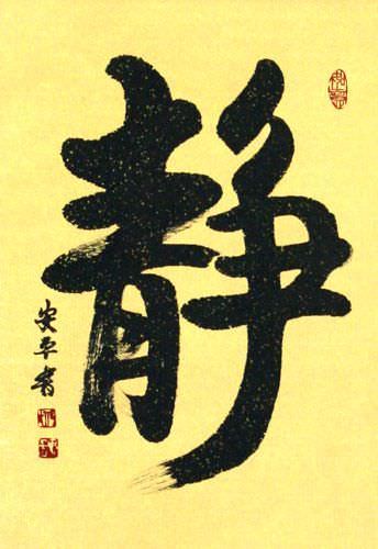 Inner Peace - Quiet Serenity - Chinese / Japanese Kanji Calligraphy Wall Scroll close up view