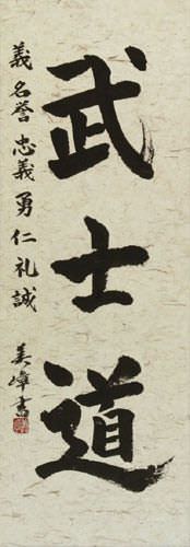 Bushido Code of the Samurai - Japanese Calligraphy Wall Scroll close up view
