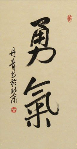 BRAVERY / COURAGE Chinese / Japanese Kanji Wall Scroll close up view