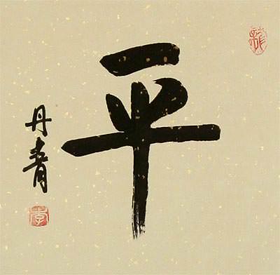Balance / Peace Chinese and Japanese Kanji Calligraphy Scroll close up view