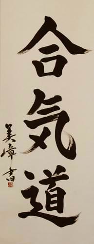 Large Aikido Japanese Kanji Calligraphy Wall Scroll close up view