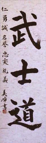 Bushido Code of the Samurai - Japanese Calligraphy Wall Scroll close up view