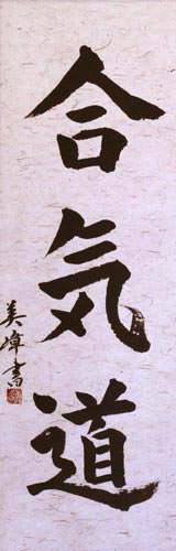 Aikido Japanese Kanji Calligraphy Wall Scroll close up view