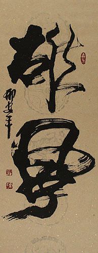 Awesome Power - Chinese Calligraphy Wall Scroll close up view