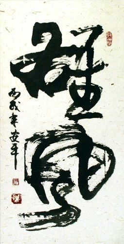 Awesome Power - Chinese Calligraphy Wall Scroll close up view