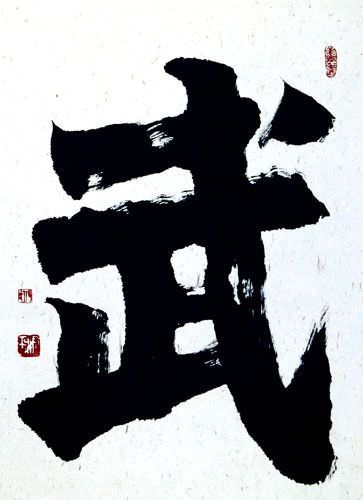 WARRIOR SPIRIT Chinese Character / Japanese Kanji Wall Scroll close up view