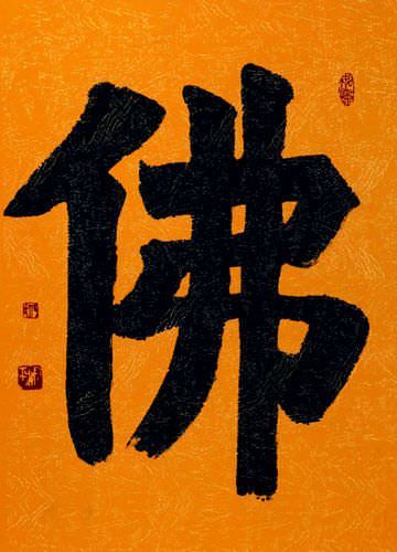 BUDDHA - BUDDHISM Chinese Calligraphy Wall Scroll close up view
