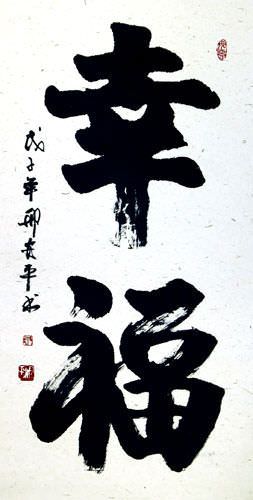Blessed / Happiness - Chinese Calligraphy Wall Scroll close up view