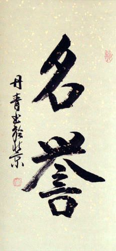 HONOR / HONORABLE Chinese / Japanese Kanji Wall Scroll close up view