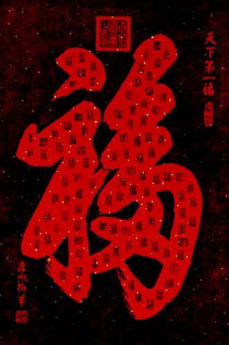 100 Ways to Write Good Luck / Good Fortune - Chinese Ink Rubbing Wall Scroll close up view