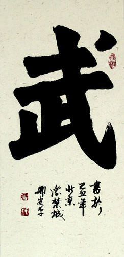 WARRIOR SPIRIT Chinese Character / Japanese Kanji Wall Scroll close up view