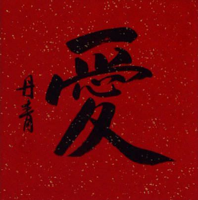 Red LOVE Chinese Character Portrait