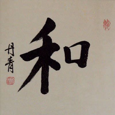PEACE - Chinese / Japanese / Korean Calligraphy Portrait