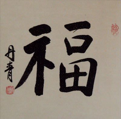 GOOD LUCK / FORTUNE 
