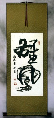 Awesome Power - Chinese Calligraphy Wall Scroll
