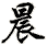chen