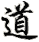 dao