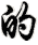 de