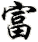 fù
