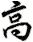 gāo