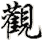 guān