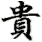 guì